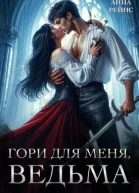 Гори для меня ведьма