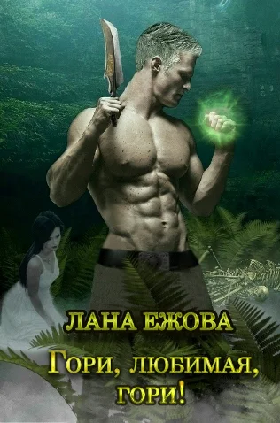 Гори любимая гори