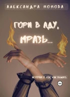 Гори в аду мразь
