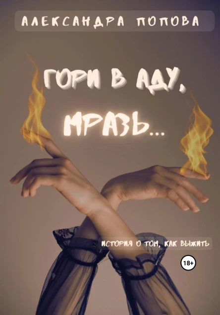 Гори в аду мразь
