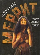 Гори ведьма гори Дьявольские куклы мадам Мендилипп