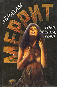 Гори ведьма гори Дьявольские куклы мадам Мендилипп