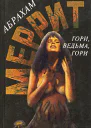 Гори ведьма гори