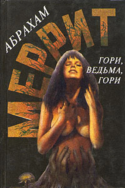 Гори ведьма гори