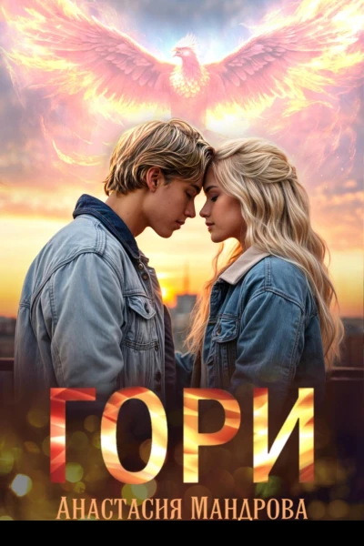 Гори