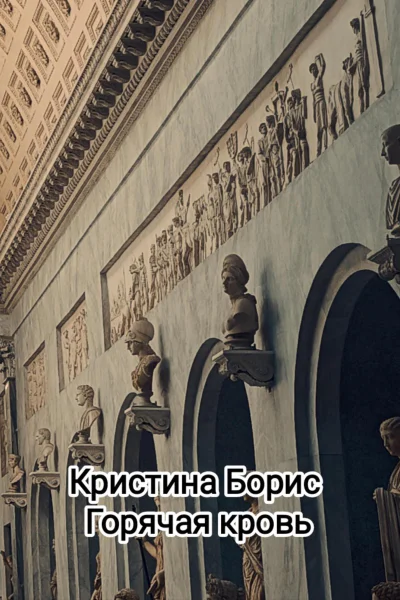 Горячая кровь