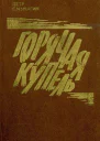 Горячая купель Повесть