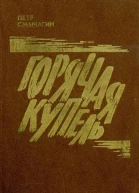 Горячая купель Повесть
