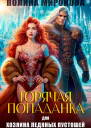 Горячая попаданка для хозяина ледяных пустошей