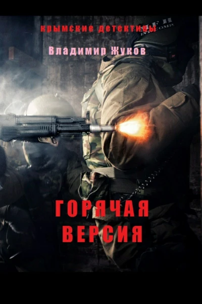 Горячая версия СИ