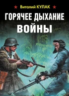 Горячее дыхание войны