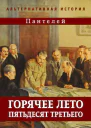 Горячее лето пятьдесят третьего