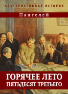 Горячее лето пятьдесят третьего