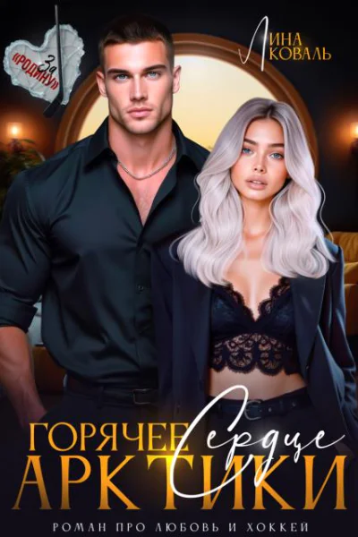 Горячее сердце Арктики