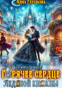Горячее сердце Ледяной Княжны