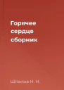 Горячее сердце сборник