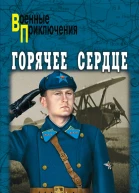 Горячее сердце сборник