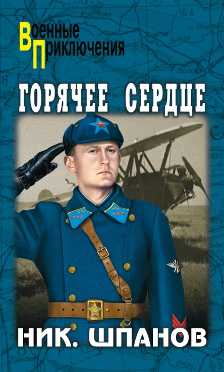 Горячее сердце сборник
