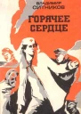 Горячее сердце