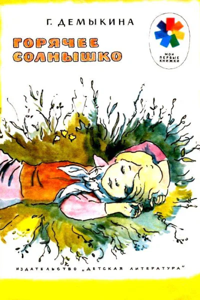 Горячее солнышко