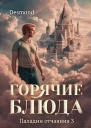 Горячие блюда СИ