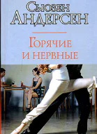 Горячие и нервные