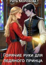 Горячие руки для Ледяного принца СИ