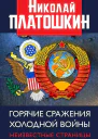 Горячие сражения Холодной войны Неизвестные страницы  Платошкин НН