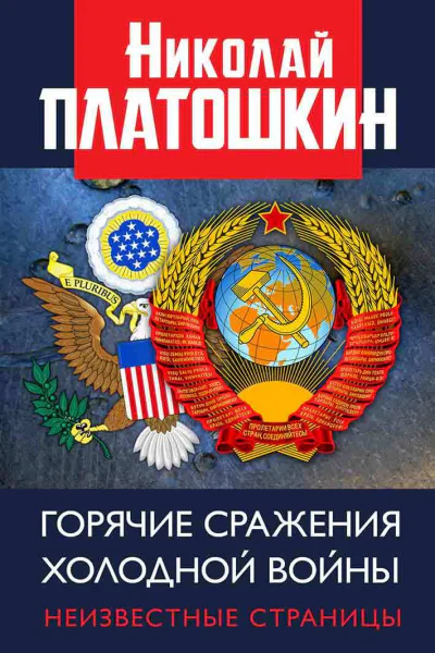 Горячие сражения Холодной войны Неизвестные страницы  Платошкин НН