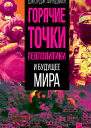 Горячие точки геополитики и будущее мира