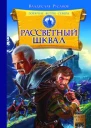 Горячие ветры Севера Книга 1 Рассветный шквал