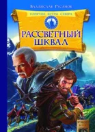 Горячие ветры Севера Книга 1 Рассветный шквал