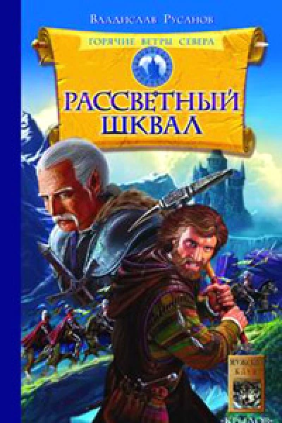 Горячие ветры Севера Книга 1 Рассветный шквал