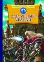Горячие ветры Севера Книга третья Закатный ураган