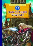 Горячие ветры Севера Книга третья Закатный ураган