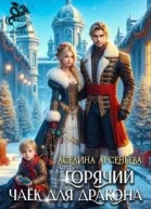 Горячий чаек для дракона