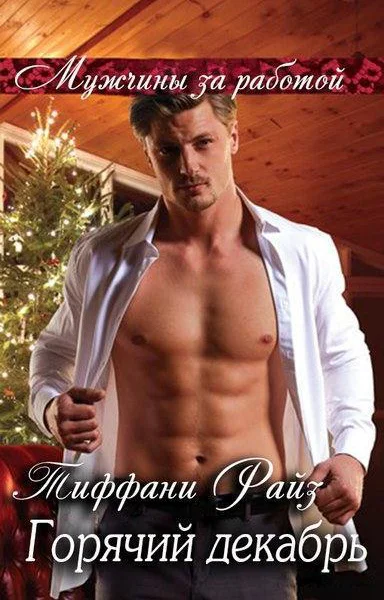 Горячий Декабрь