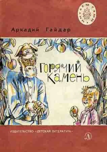 Горячий камень