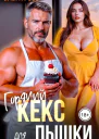 Горячий кекс для пышки