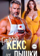 Горячий кекс для пышки