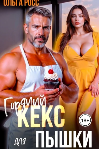Горячий кекс для пышки