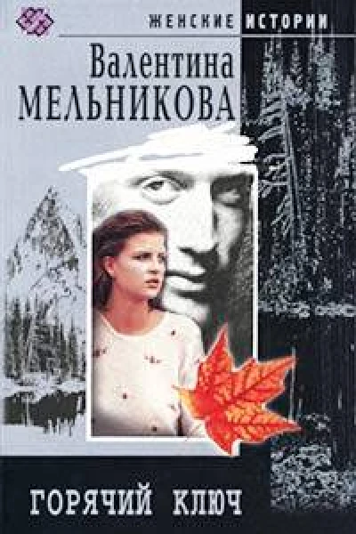 Горячий Ключ