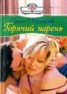 Горячий парень