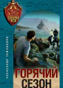 Горячий сезон
