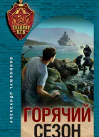 Горячий сезон