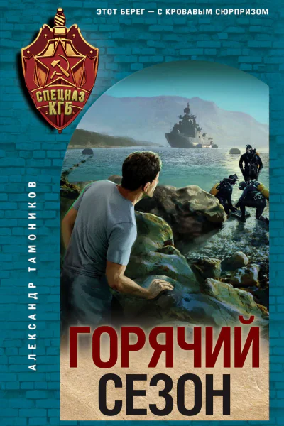 Горячий сезон