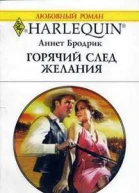 Горячий след желания