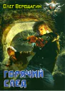 Горячий след