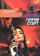 Горячий старт