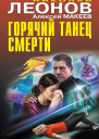 Горячий танец смерти